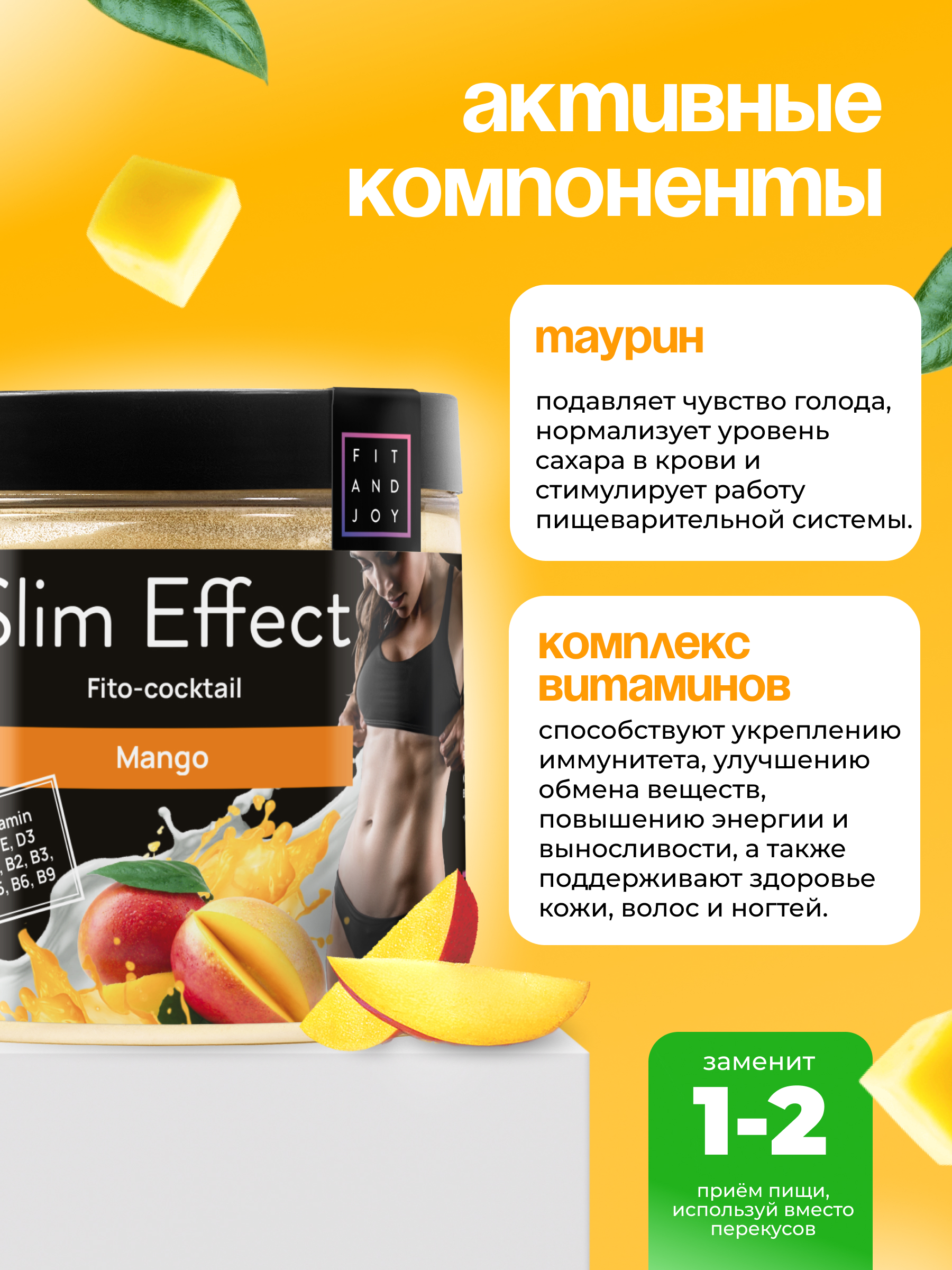 Фитококтейль FIT AND JOY Slim Effect Манго для похудения 90 г - фото 3
