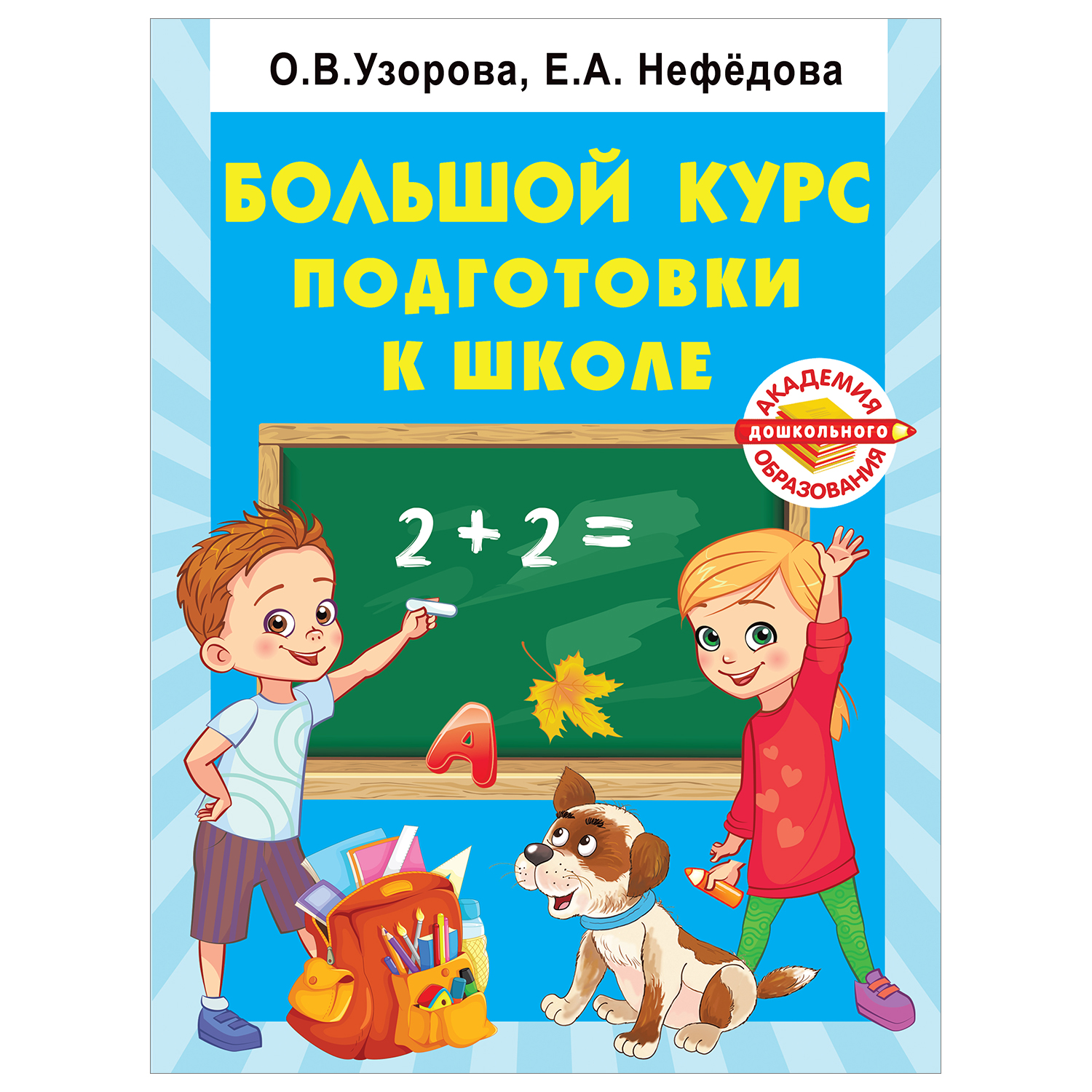 Большой курс подготовки к школе АСТ Академия дошкольного образования - фото 1