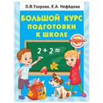 Большой курс подготовки к школе АСТ Академия дошкольного образования