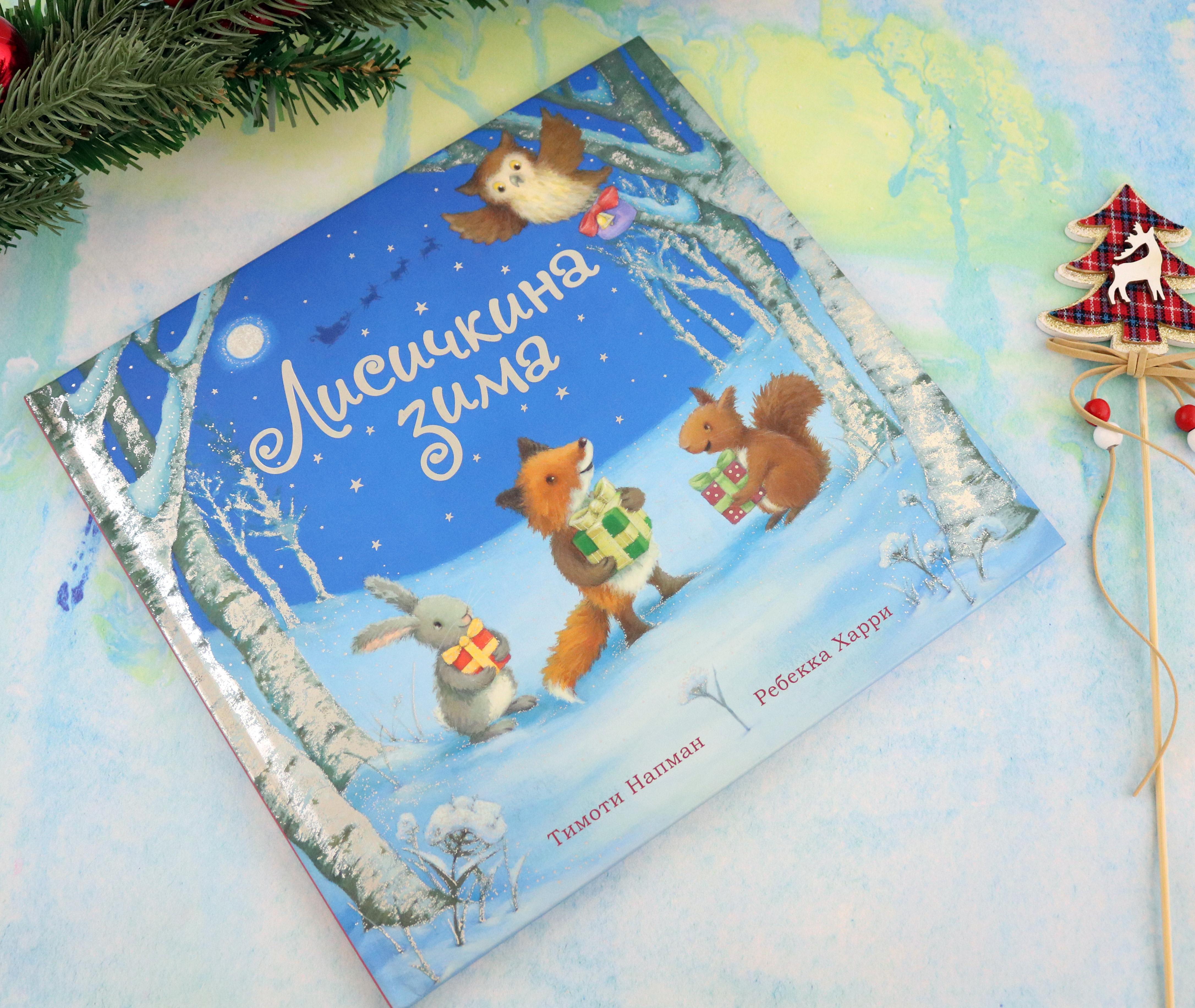 Книга Лабиринт Лисичкина зима - фото 4