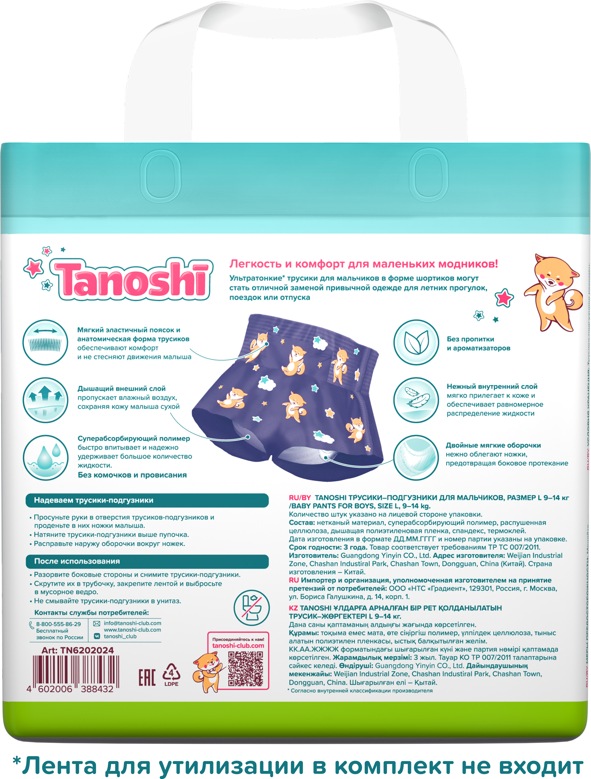 Трусики Tanoshi для мальчиков 4 (9-14кг) 20 шт. - фото 13