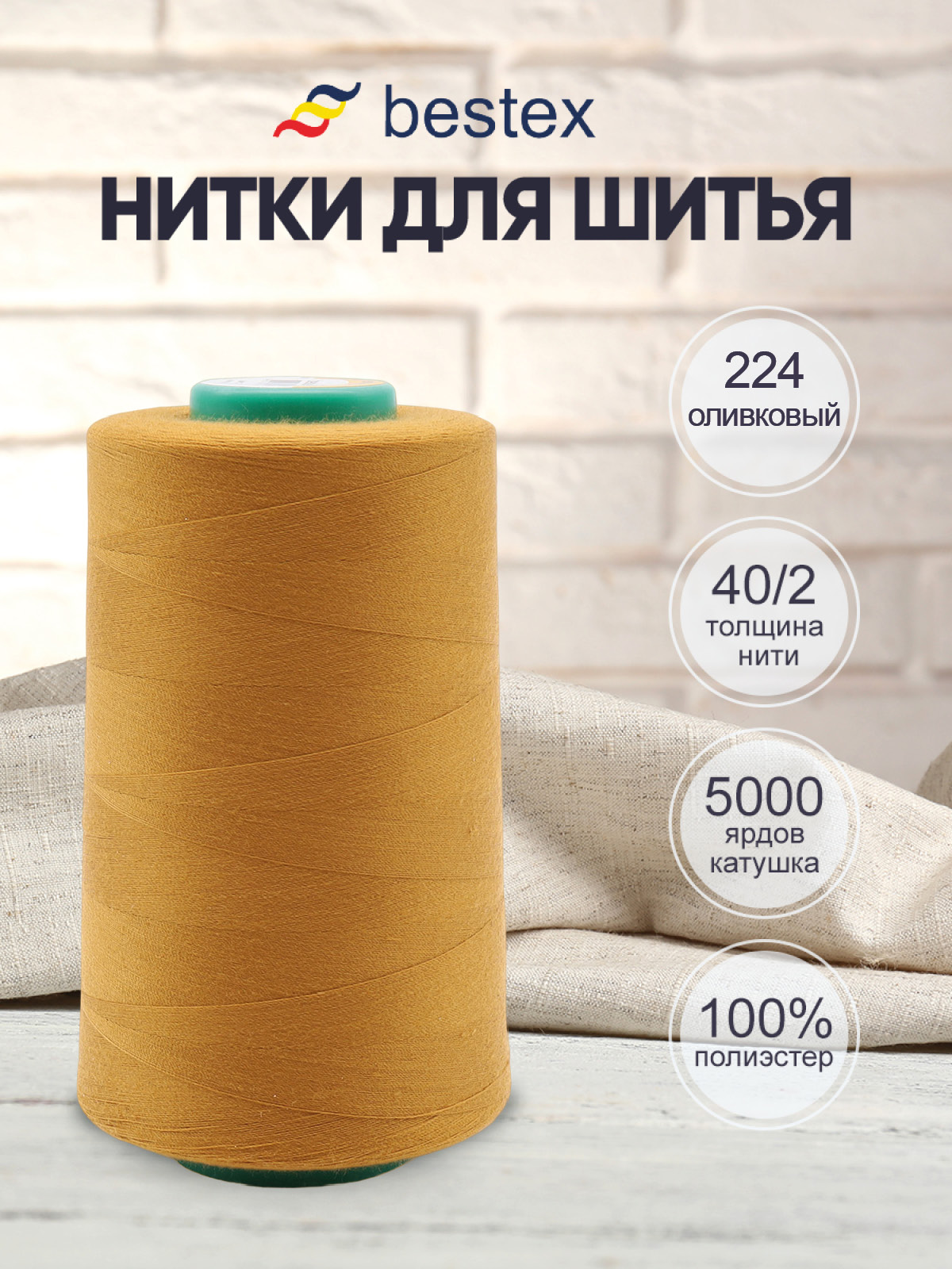 Нитки для шитья 40/2 Bestex 5000 ярдов 1 шт цв 224 - фото 1