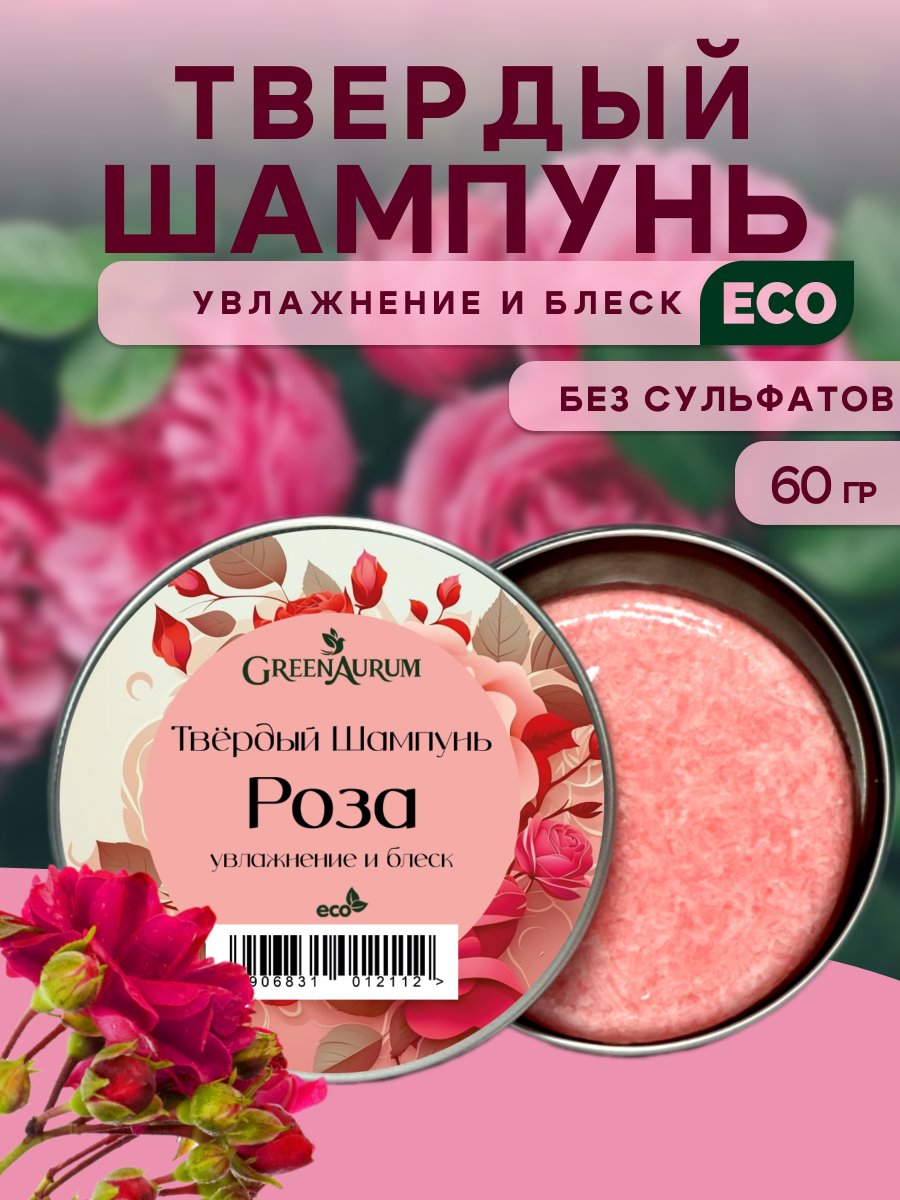 Шампунь GREENAURUM Роза 60 мл - фото 1