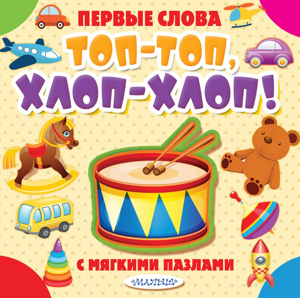 Книга АСТ Первые слова с мягкими пазлами ТопТоп ХлопХлоп - фото 1