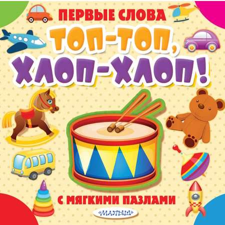 Книга АСТ Первые слова с мягкими пазлами ТопТоп ХлопХлоп