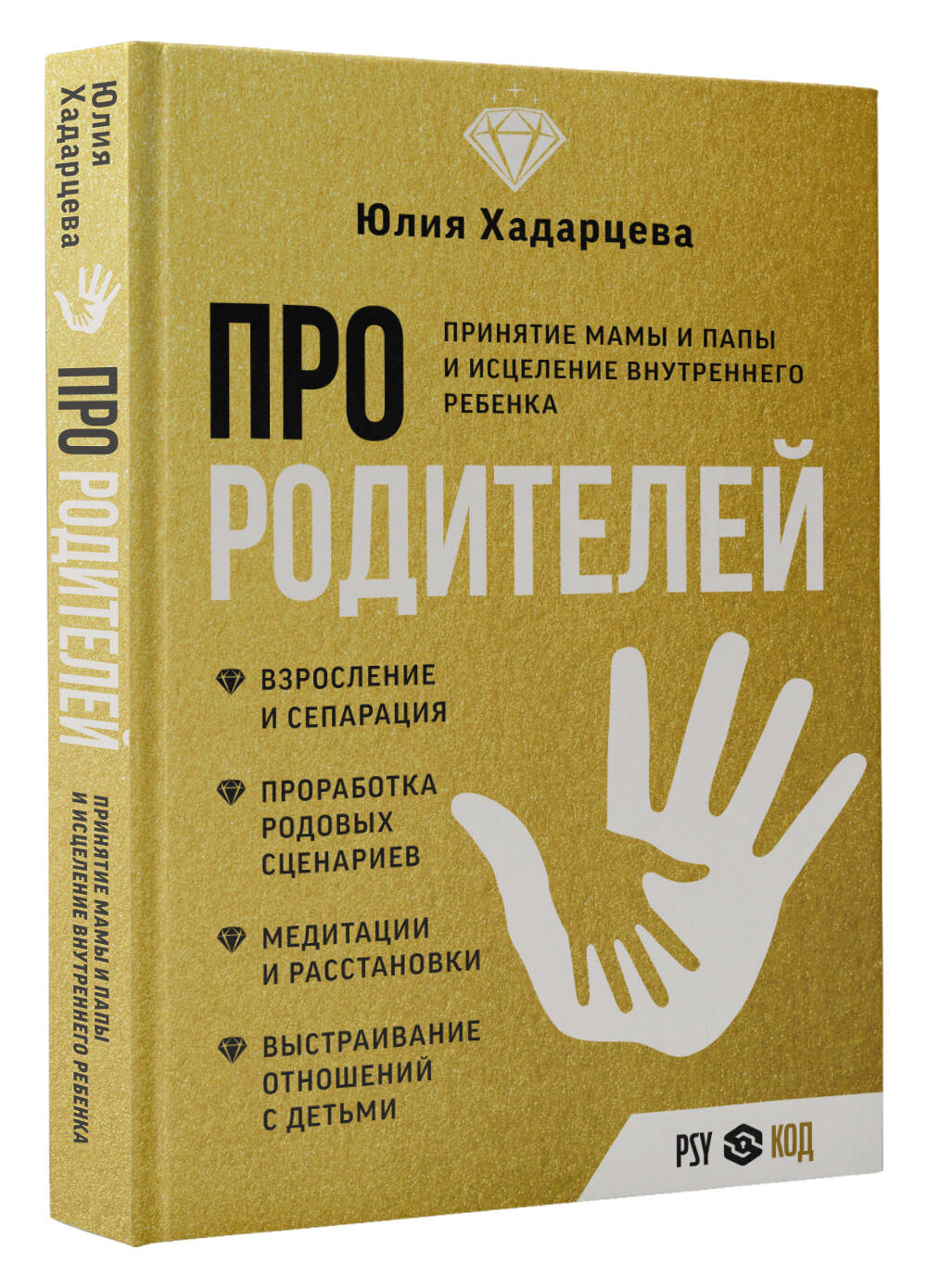 Книги АСТ Про родителей. Принятие мамы и папы и исцеление внутреннего ребенка - фото 2