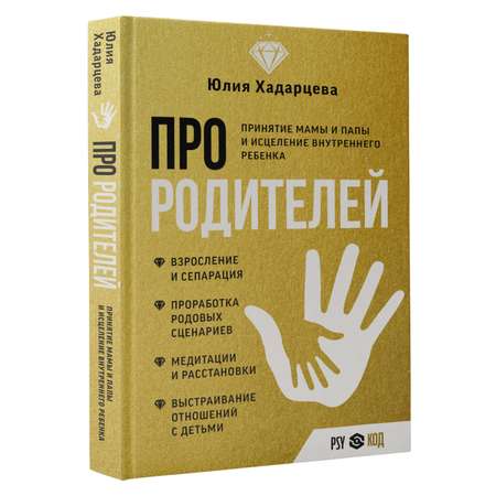 Книги АСТ Про родителей. Принятие мамы и папы и исцеление внутреннего ребенка