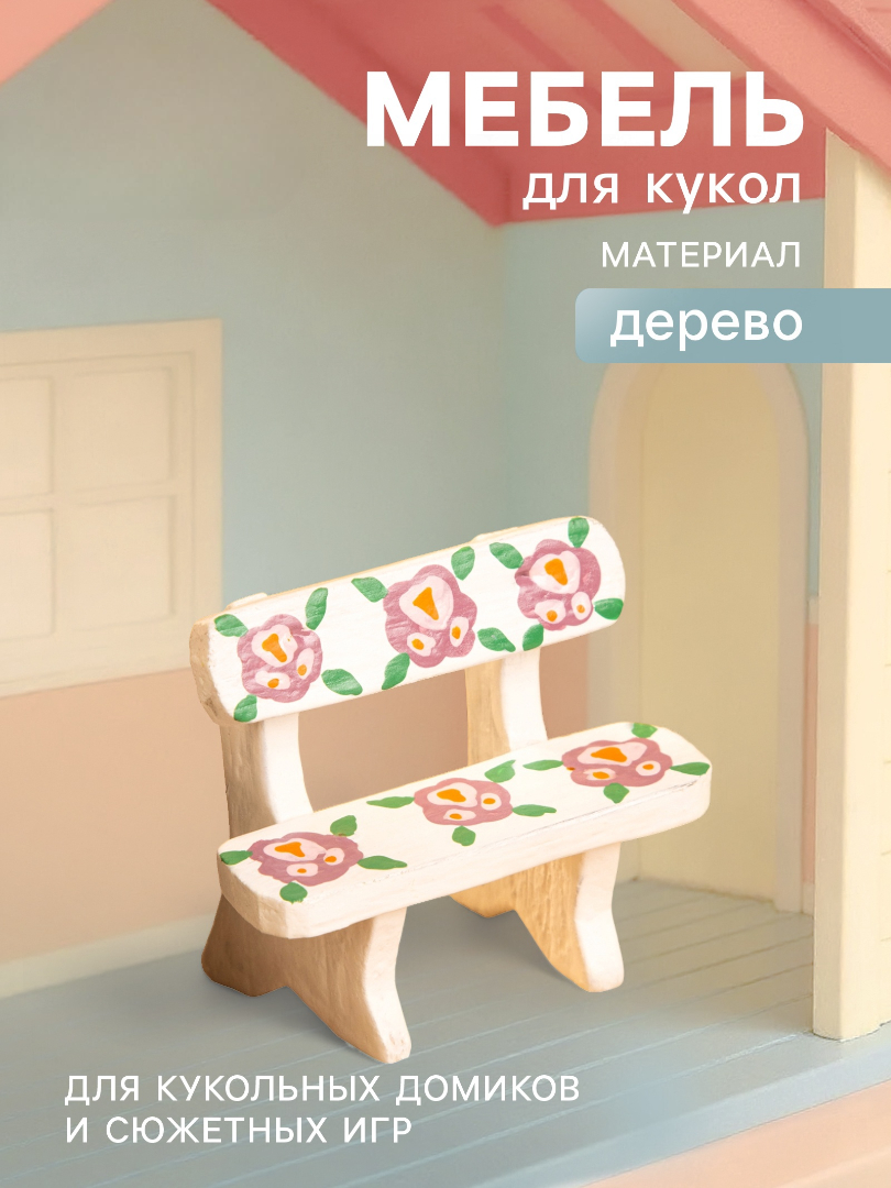 Аксессуар для кукол Sima-Land садовая мебель 10465179 - фото 1