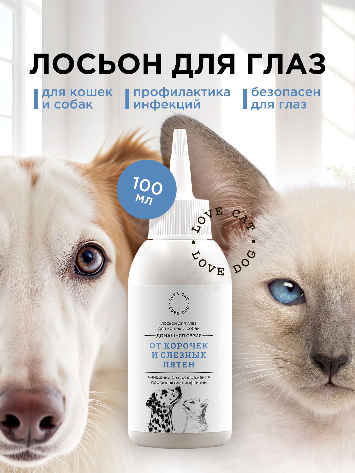 Лосьон LOVE CAT LOVE DOG для собак и кошек - фото 1