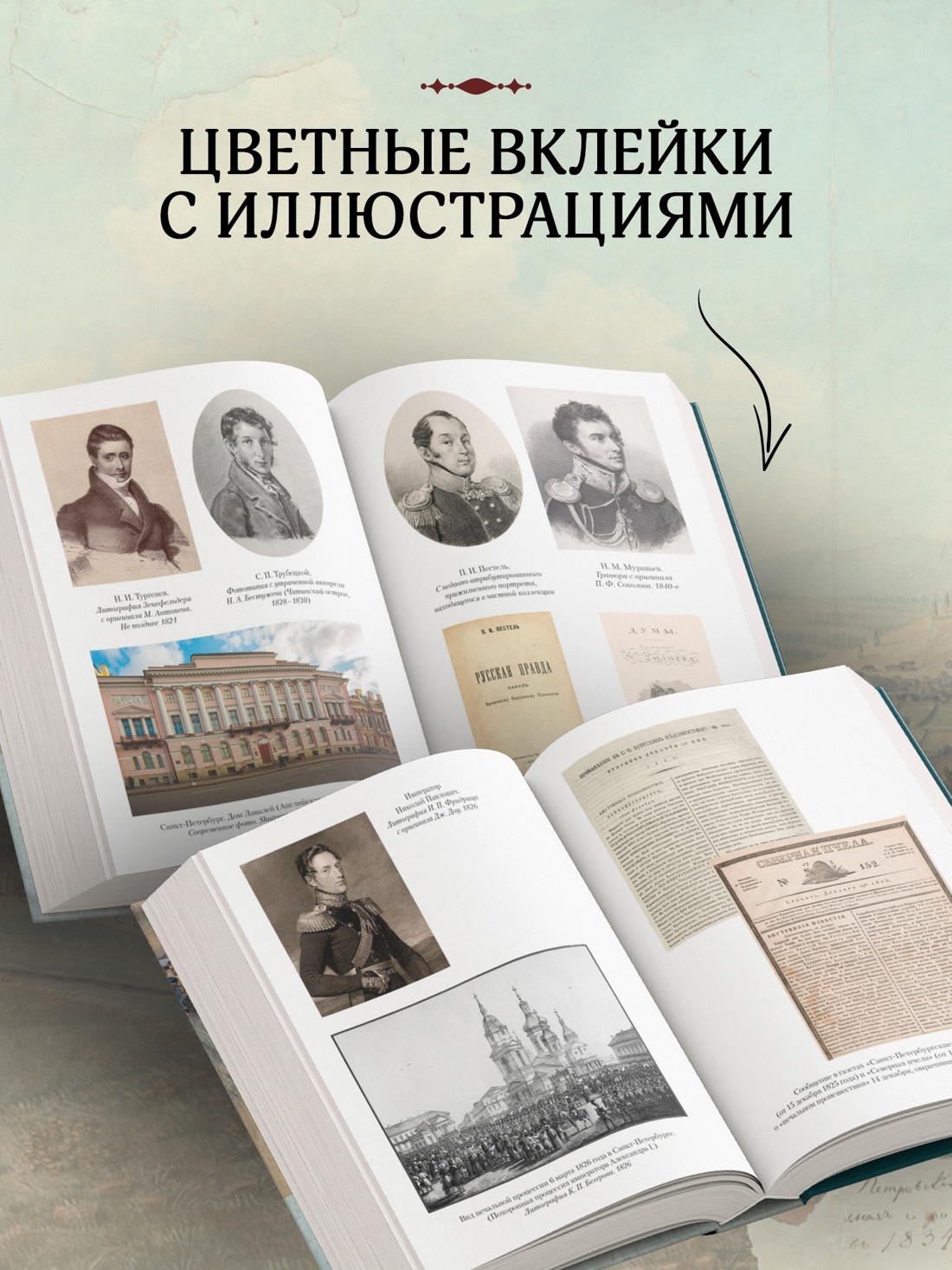 Книга АЗБУКА Бестселлеры NF Иконников-Галицкий А. Декабристы: История судьба биография - фото 7
