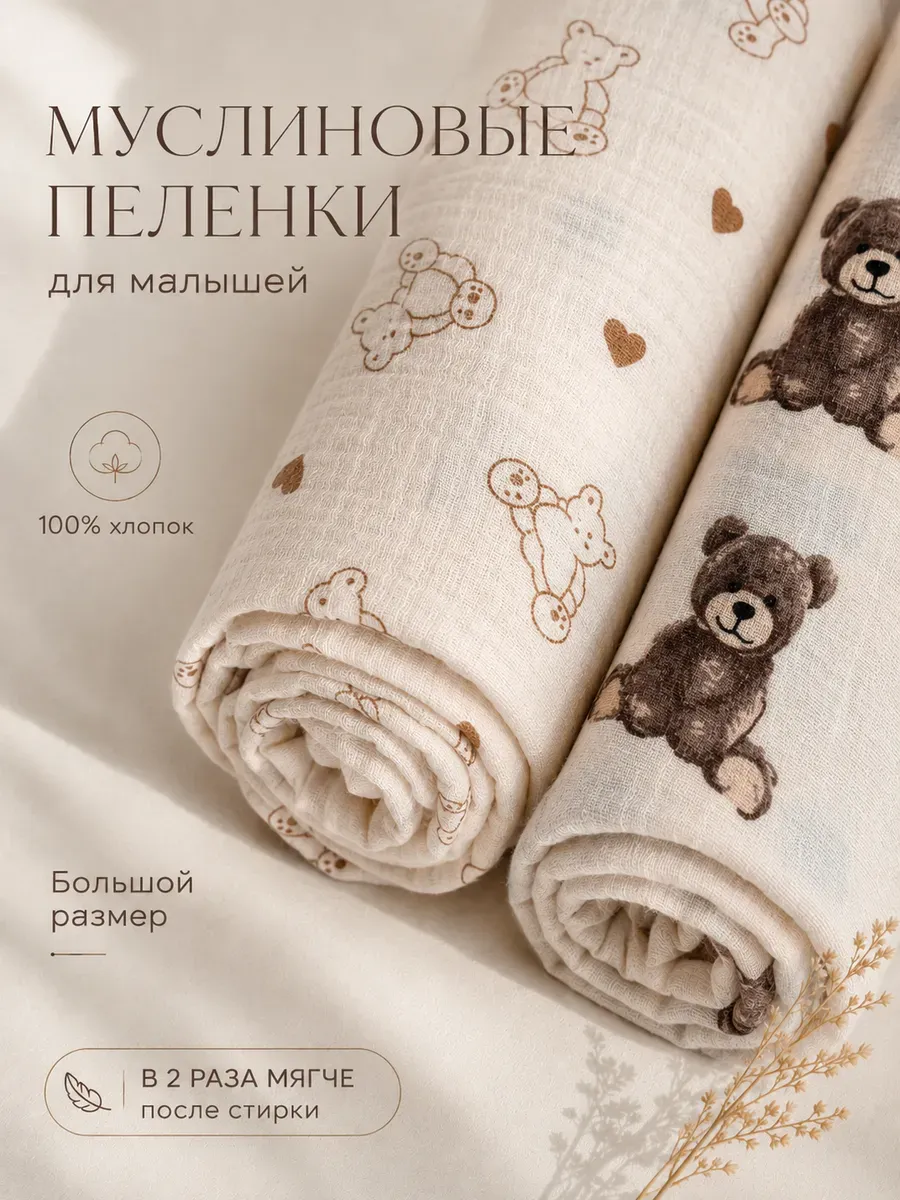 Пелёнка Moya ta Тедди муслин 100х100 см 2 шт. - фото 1
