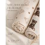 Пелёнка Moya ta Тедди муслин 100х100 см 2 шт.