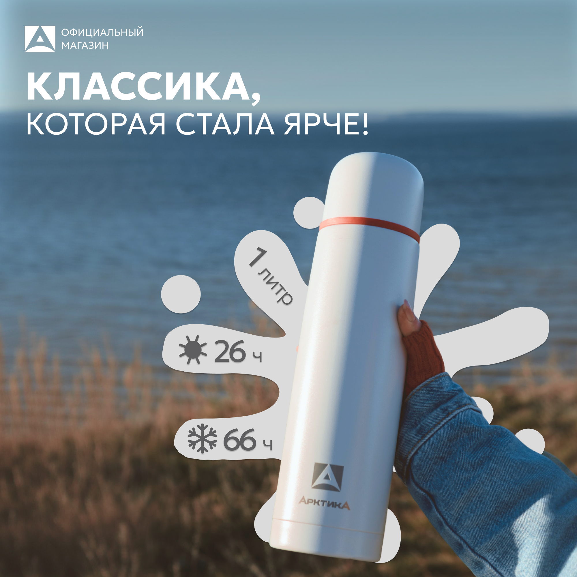 Термос Арктика 101-1000 арктика - фото 1