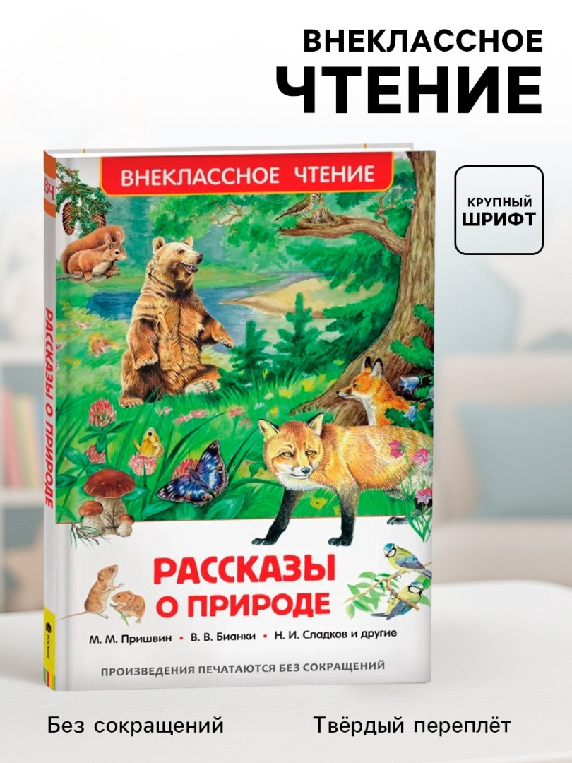 Внеклассное чтение Росмэн Рассказы о природе - фото 1