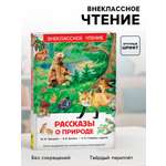 Внеклассное чтение Росмэн Рассказы о природе