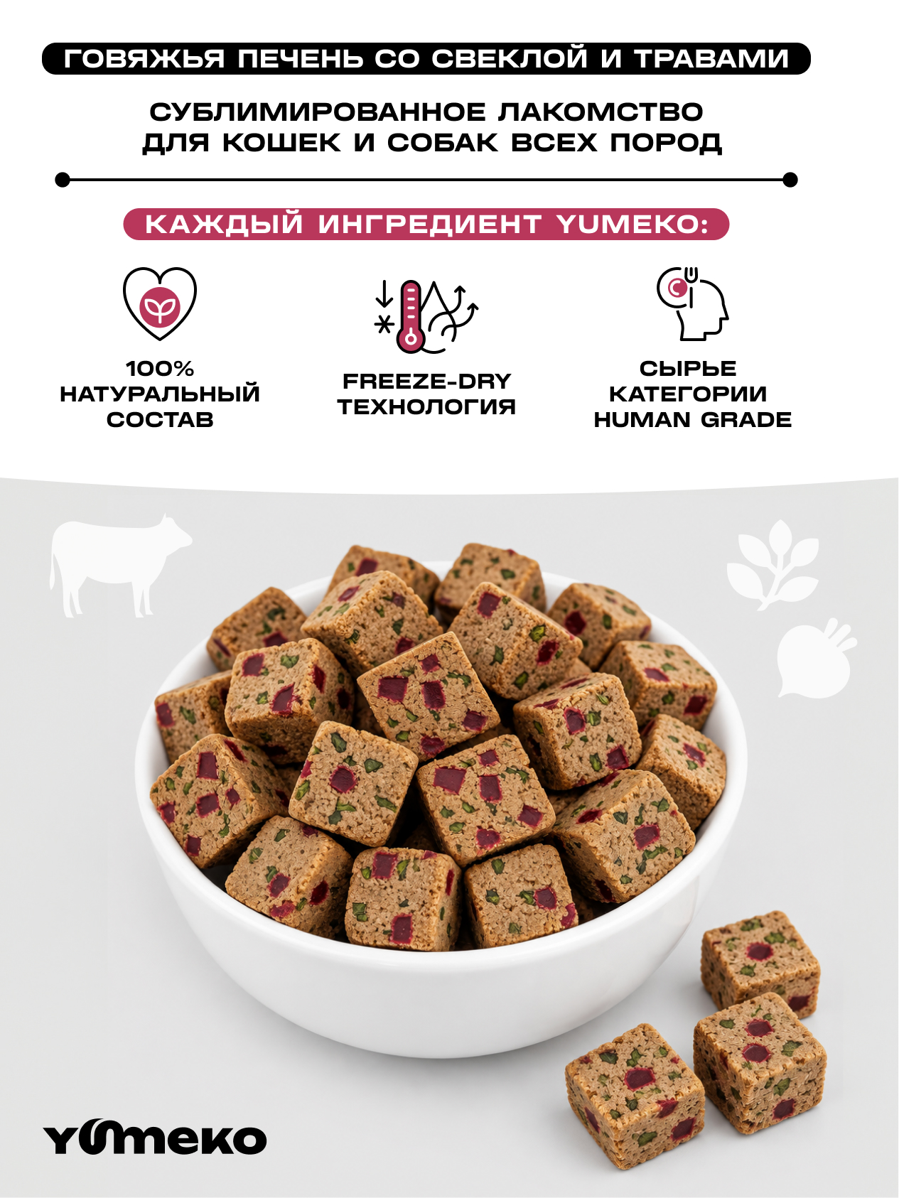 Натуральное лакомство для собак и кошек YUMEKO Кусочки говяжьей печени со свеклой и травами, 25г - фото 3