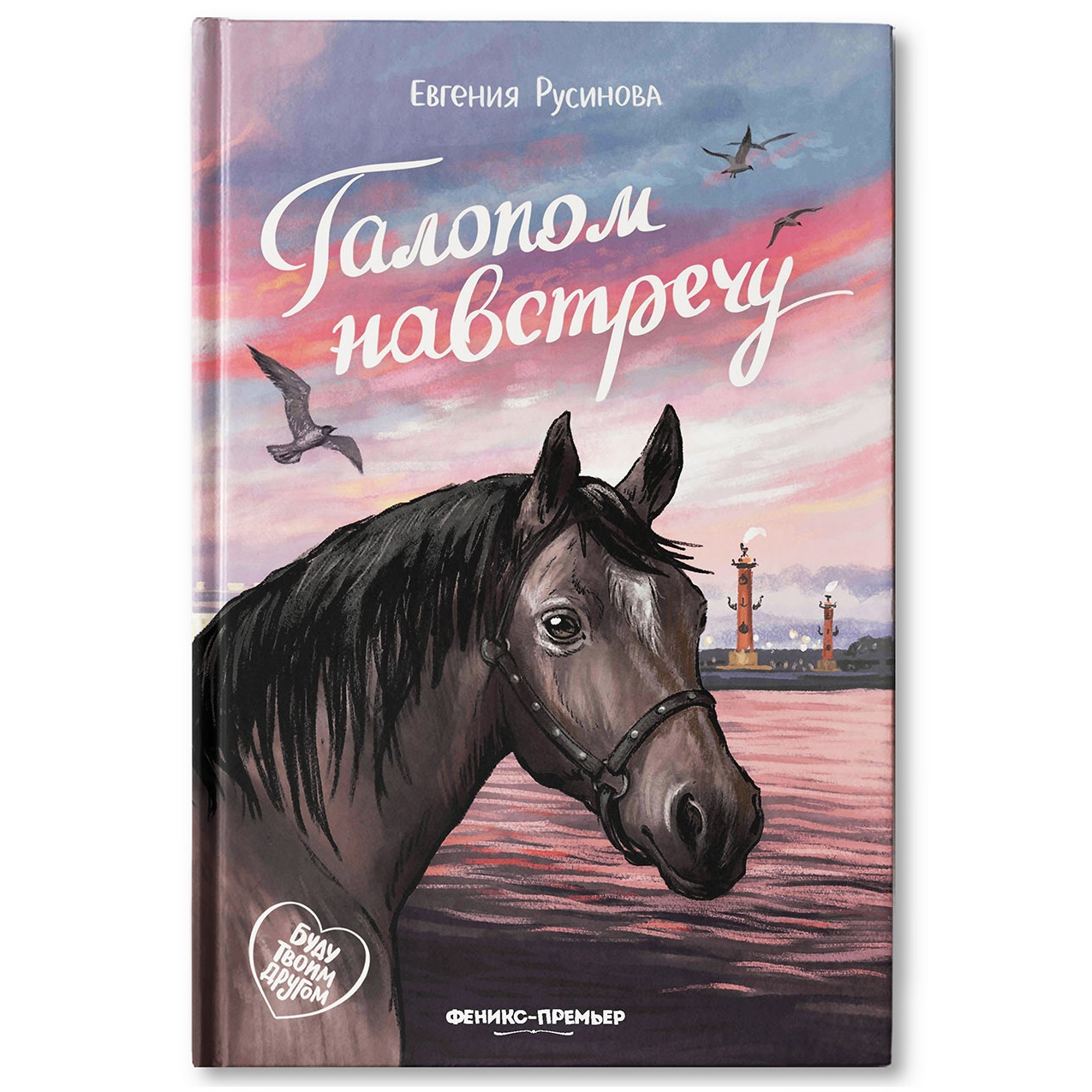 Книга Феникс Премьер Галопом навстречу. Книга про любовь к животным - фото 1
