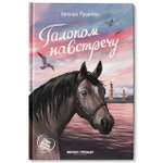 Книга Феникс Премьер Галопом навстречу. Книга про любовь к животным