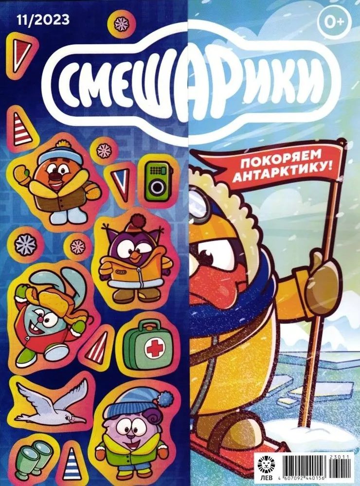 Набор детских журналов ИД Лев Смешарики 11/23 и 12/24 - фото 2
