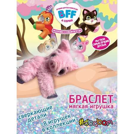 Мягкая игрушка браслет Sbabam на руку Свинка Сбабам