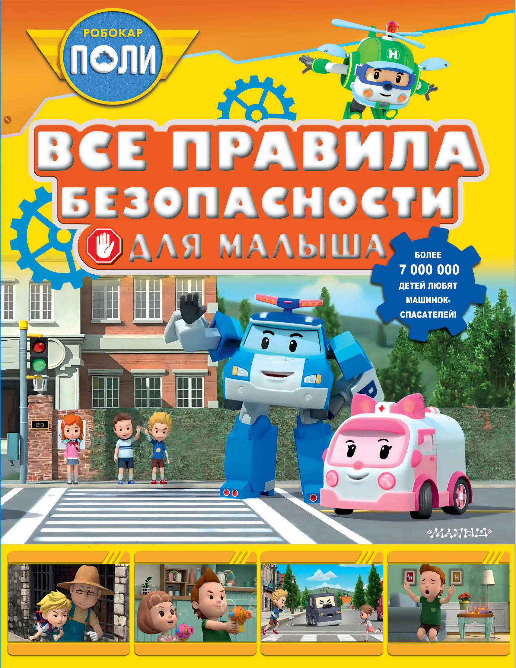 Книга АСТ Все правила безопасности для малыша - фото 1