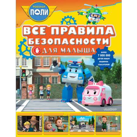 Книга АСТ Все правила безопасности для малыша
