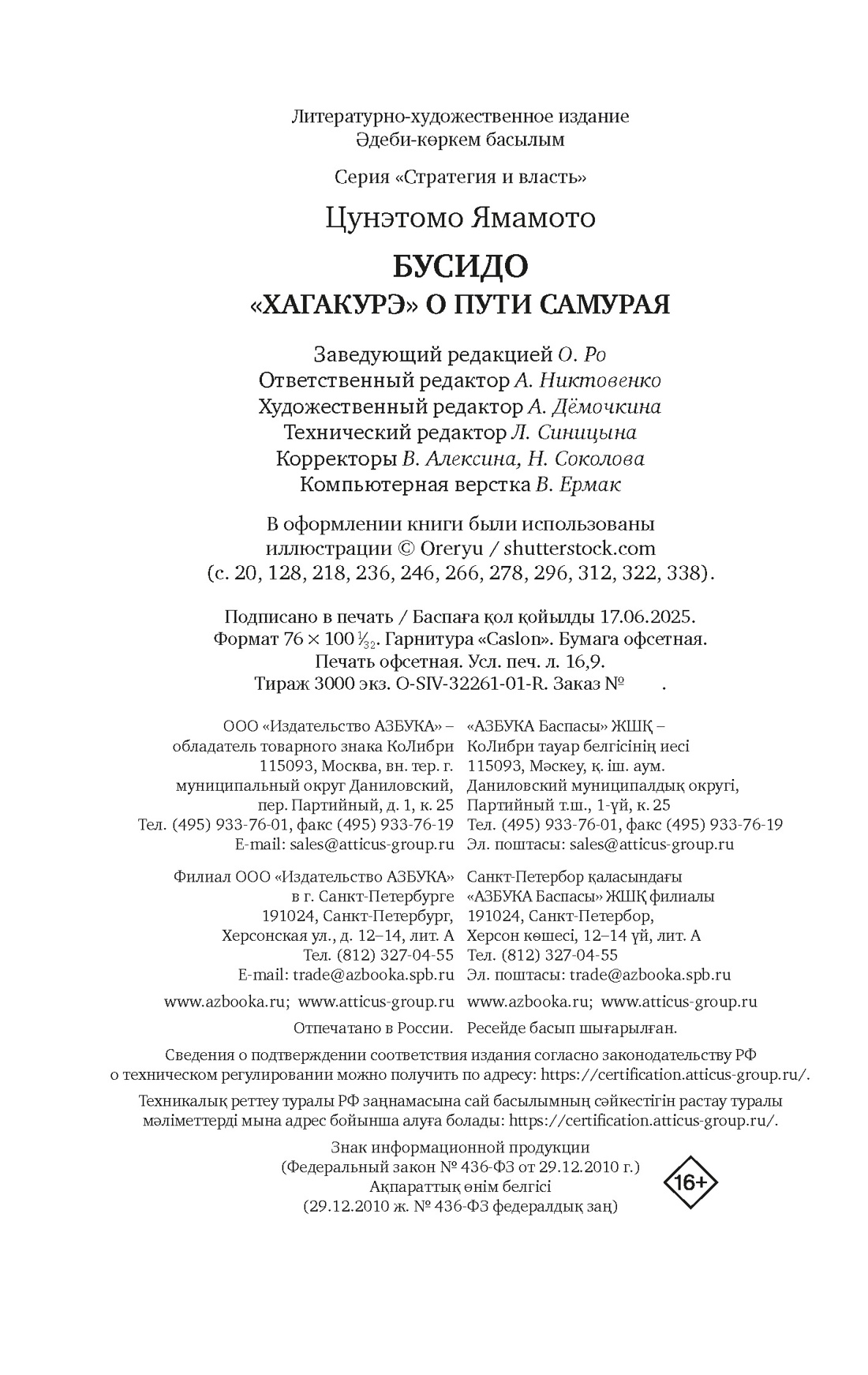 Книга КОЛИБРИ Стратегия и власть/Ямамото Ц./Бусидо. "Хагакурэ" о Пути самурая - фото 2