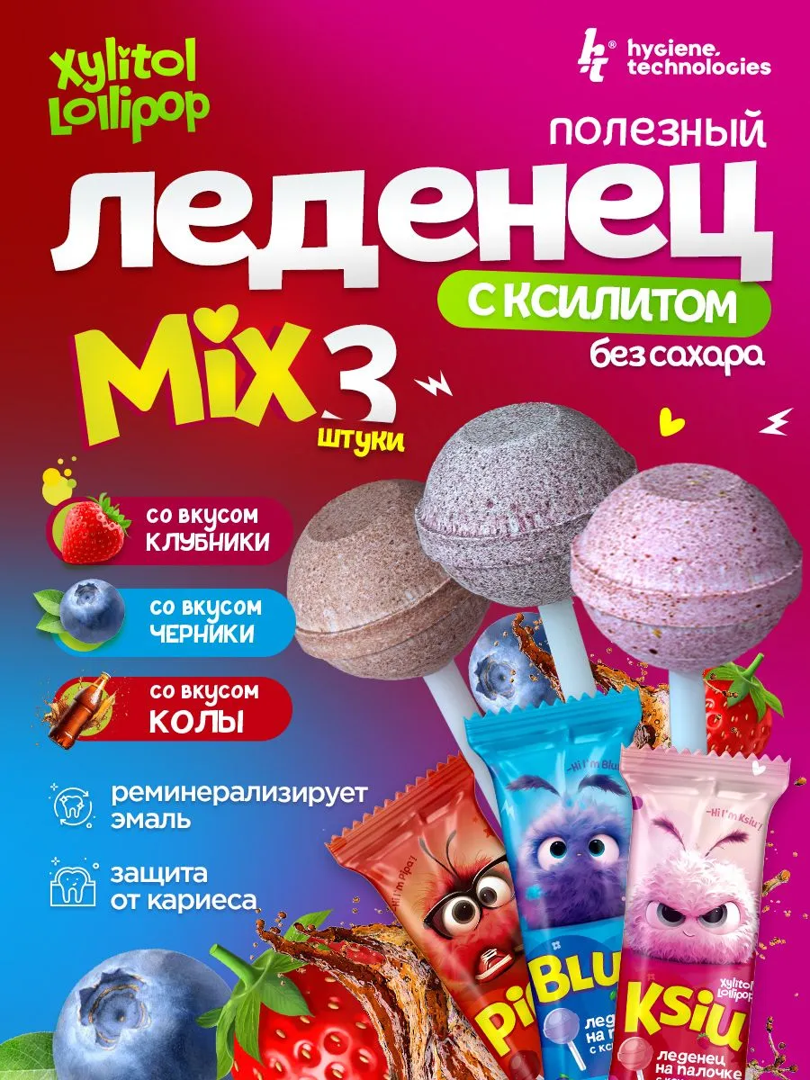 Полезные леденцы Hygiene Technologies Xylitol Lollipop - фото 1