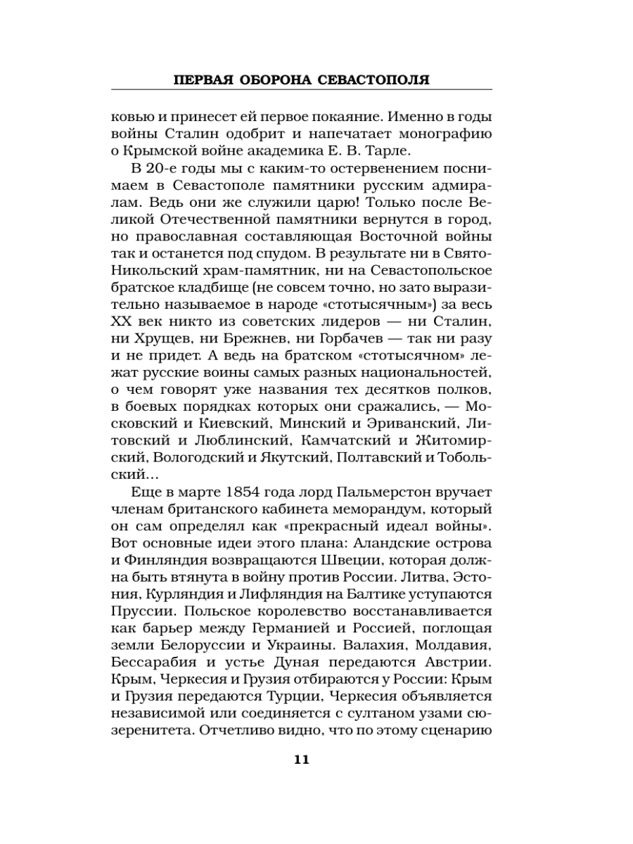 Книга Эксмо Первая оборона Севастополя 1854–1855 гг. «Русская Троя» - фото 10