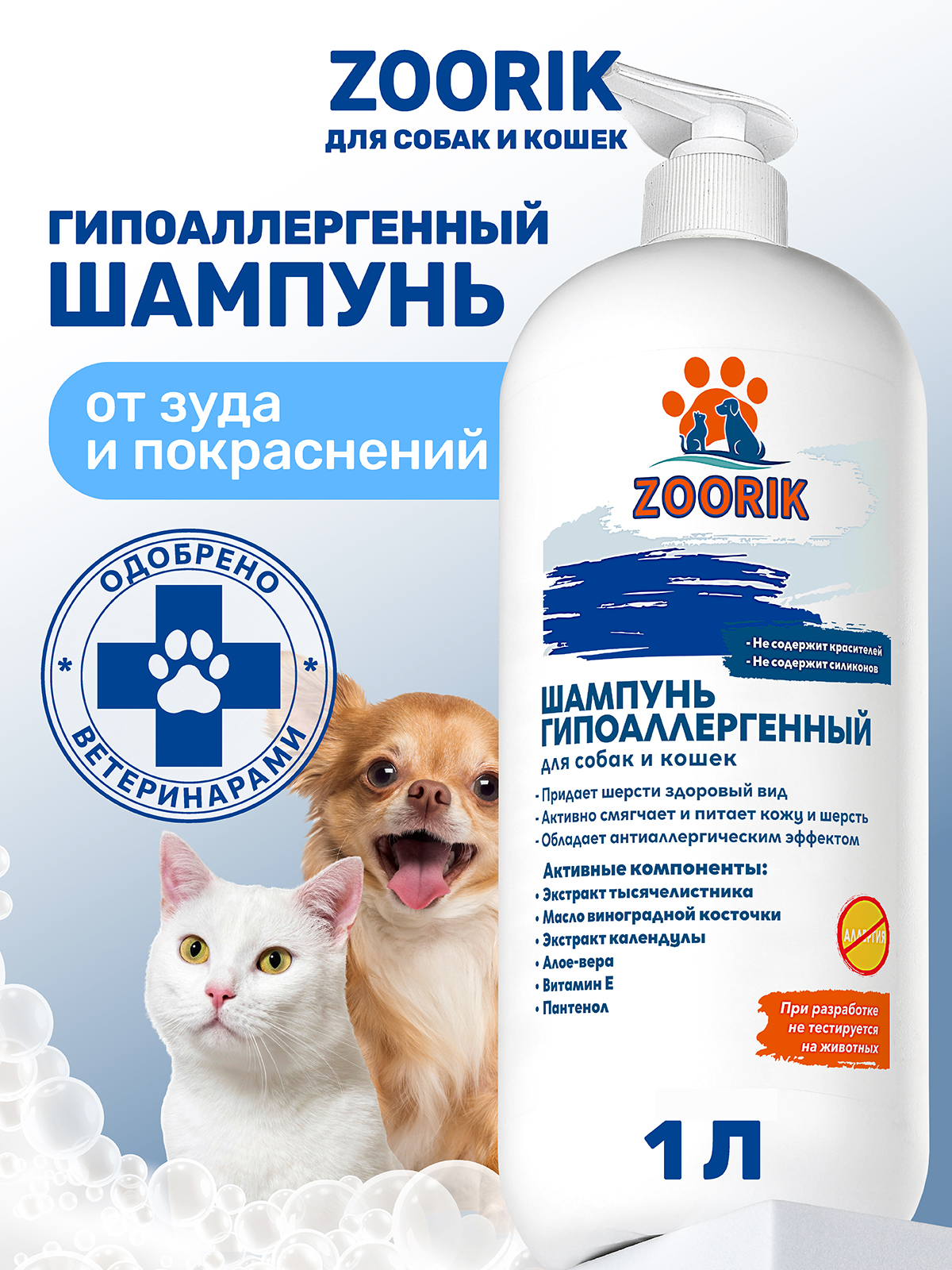 Шампунь для собак и кошек ZOORIK гипоаллергенный 1000 мл - фото 1