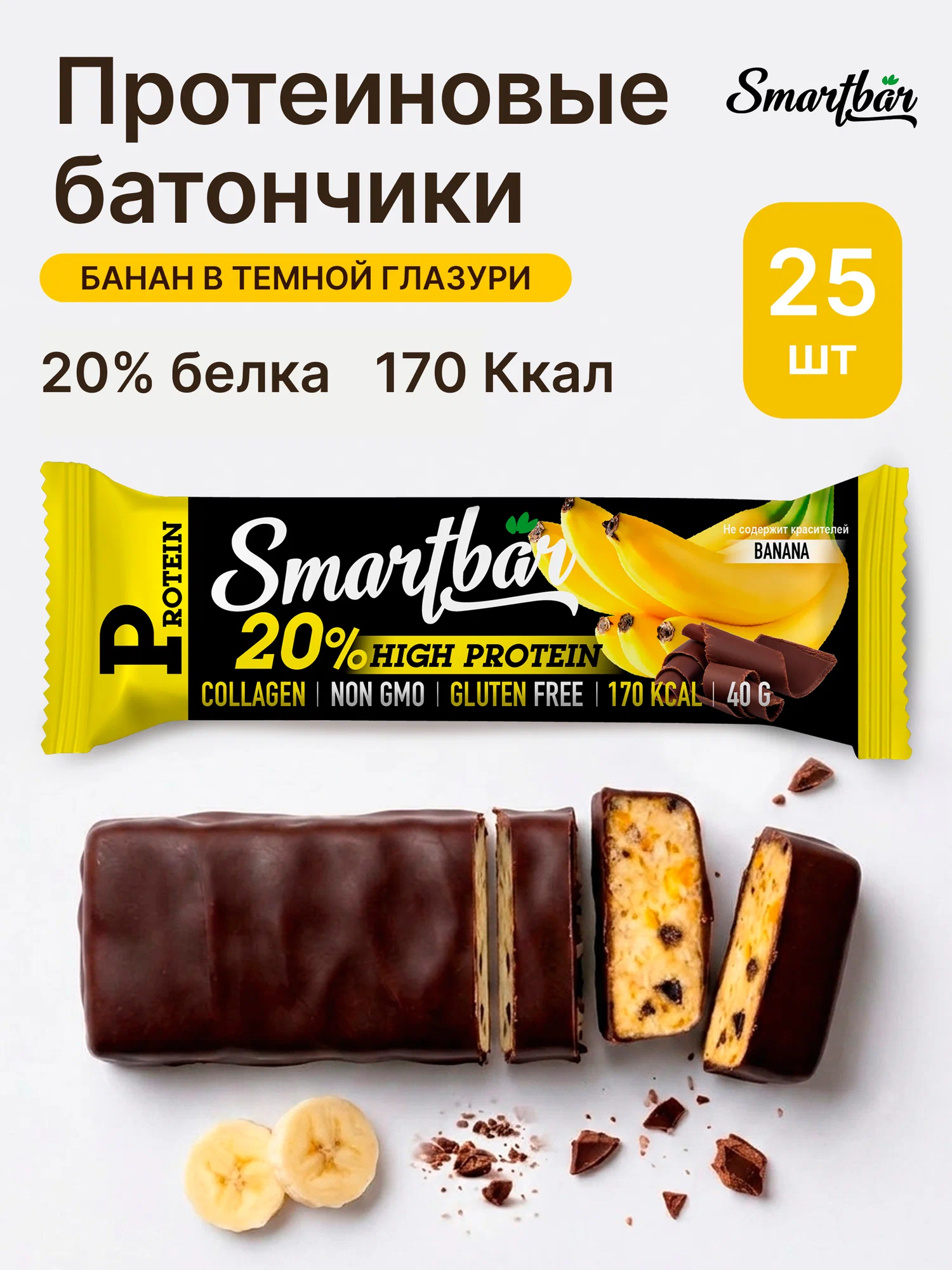 Протеиновые батончики SmartBar Банан в темной глазури 25шт - фото 1