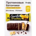 Протеиновые батончики SmartBar Банан в темной глазури 25шт