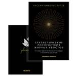 Книга КОЛИБРИ Талеб Статистические последствия жирных хвостов Ком. с ежедневником INCERTO