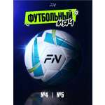 Спортивный мяч FN Spark White футбольный 22.29 см