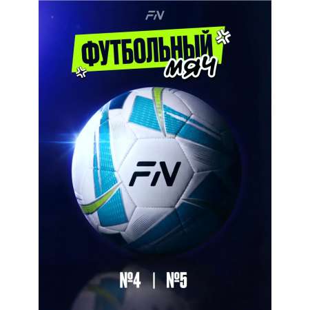 Спортивный мяч FN Spark White футбольный 22.29 см