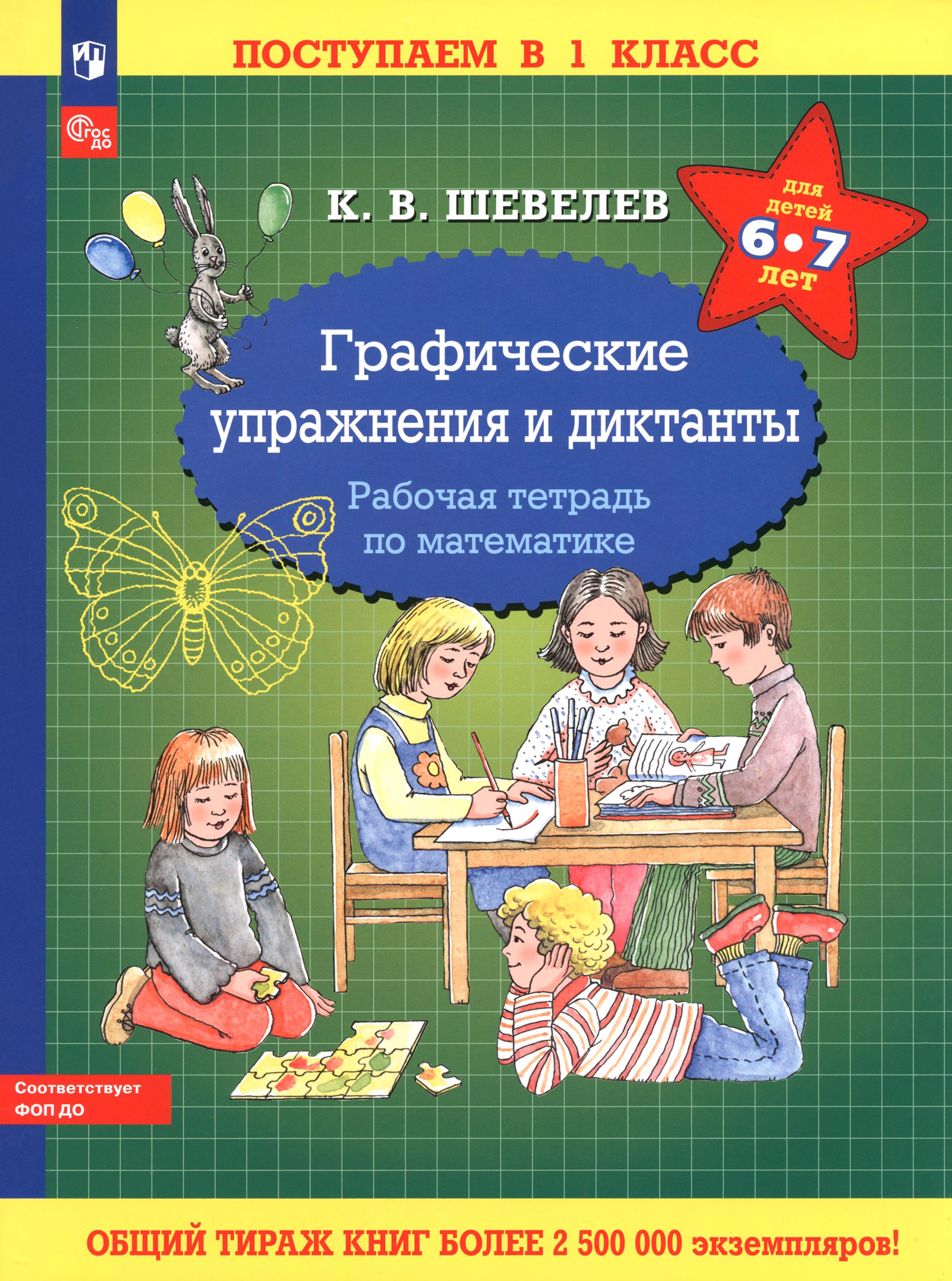 Книга Просвещение Математика. Графические упражнения и диктанты. Для 6-7 лет - фото 1