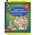 Книга Просвещение Математика. Графические упражнения и диктанты. Для 6-7 лет