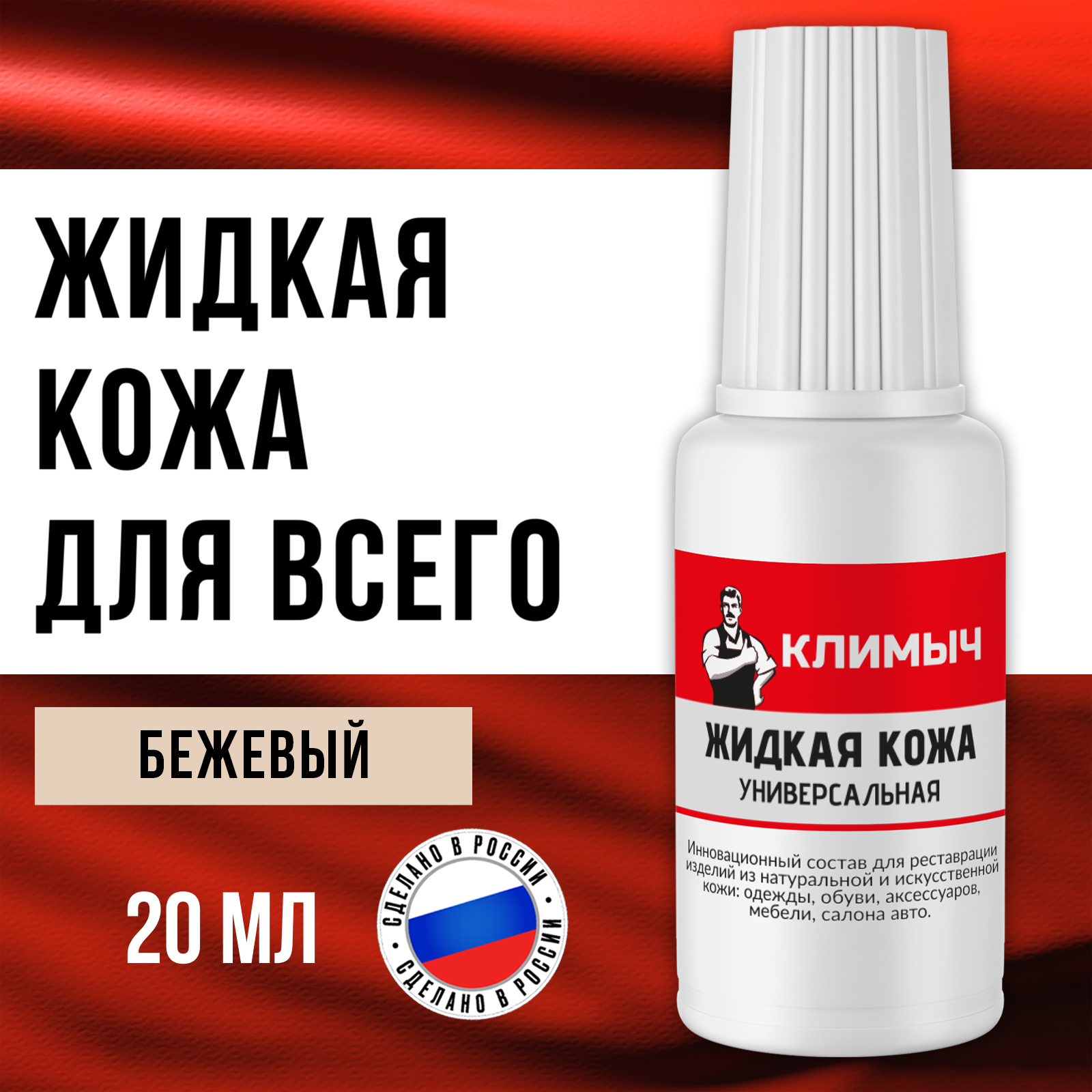 Жидкая кожа КЛИМЫЧ для восстановления цвета обуви, одежды - фото 1