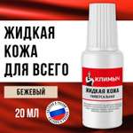 Жидкая кожа КЛИМЫЧ для восстановления цвета обуви, одежды