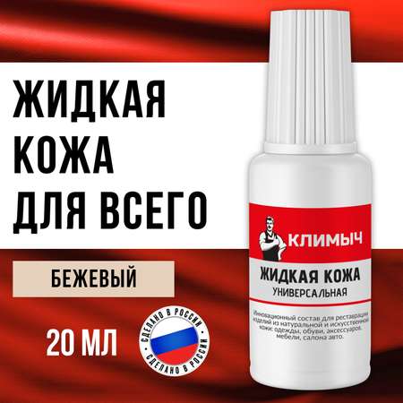 Жидкая кожа КЛИМЫЧ для восстановления цвета обуви, одежды