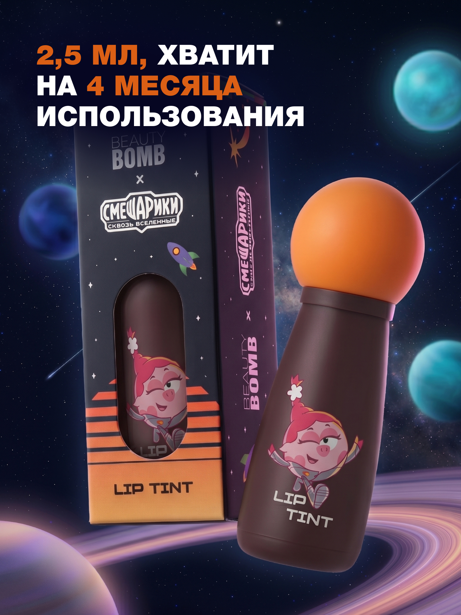 Тинт для губ Beauty Bomb Смешарики тон 03 коричневый 2.5мл - фото 5