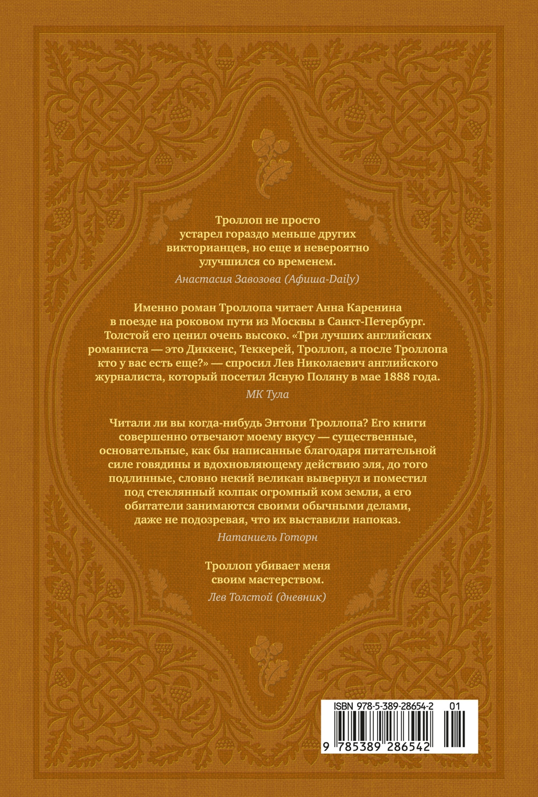 Книга АЗБУКА БольшРоман. Троллоп Э. Барсетширские хроники. Книга 2. Доктор Торн - фото 4