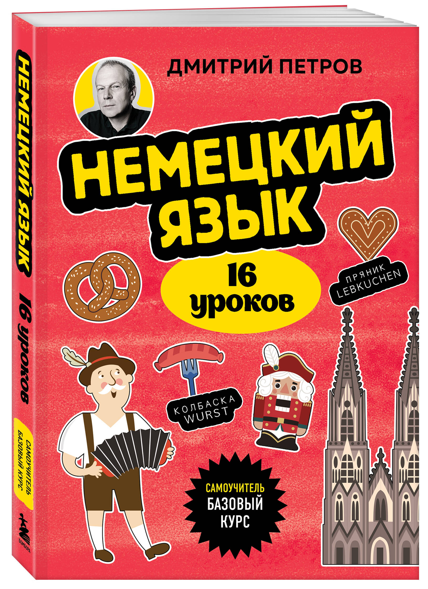 Книга БОМБОРА Немецкий язык, 16 уроков. Базовый курс - фото 5