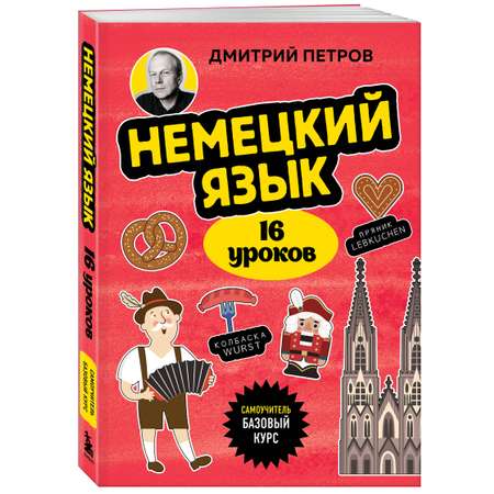 Книга БОМБОРА Немецкий язык, 16 уроков. Базовый курс