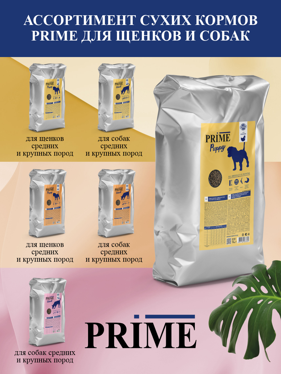 Корм для щенков средних и крупных сухой Prime на курице 15кг - фото 8