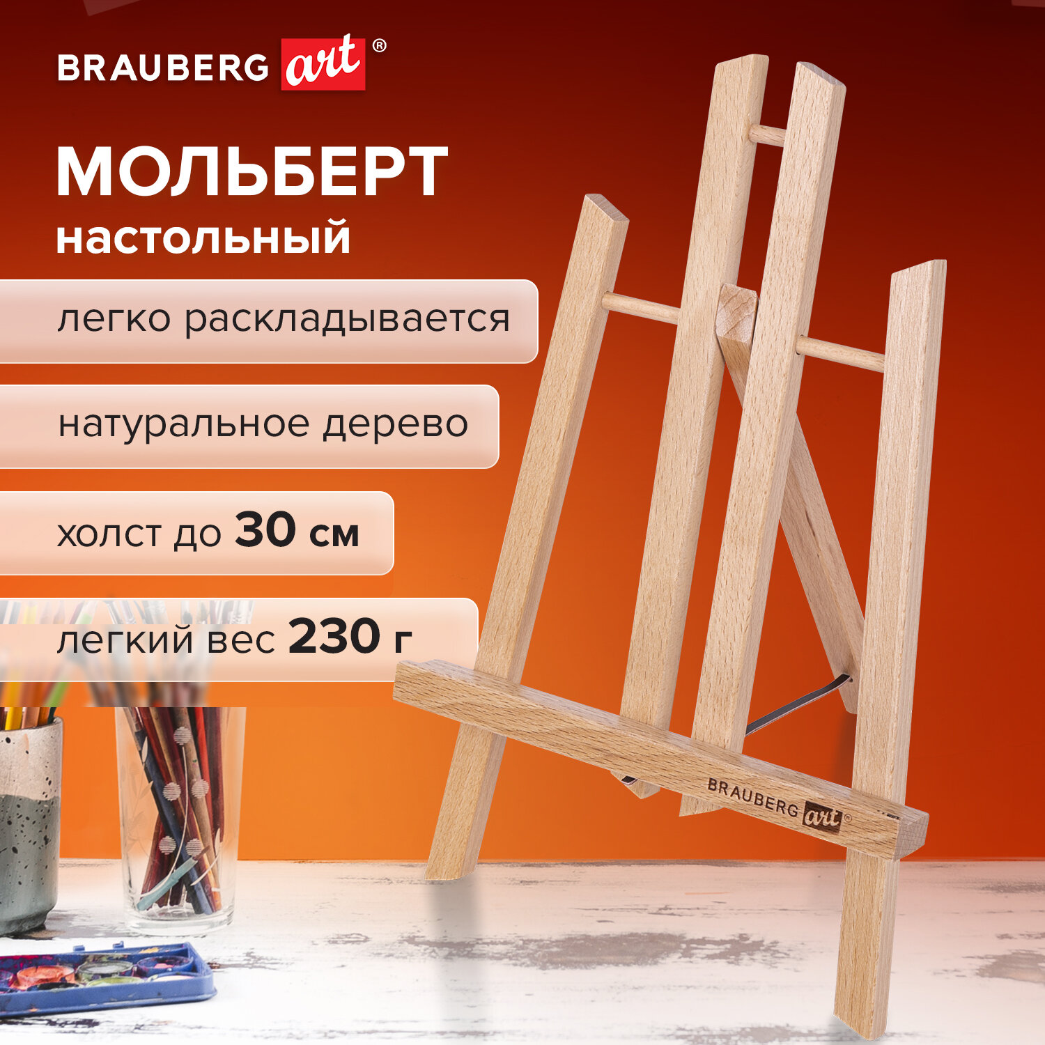 Мольберт Brauberg - фото 1
