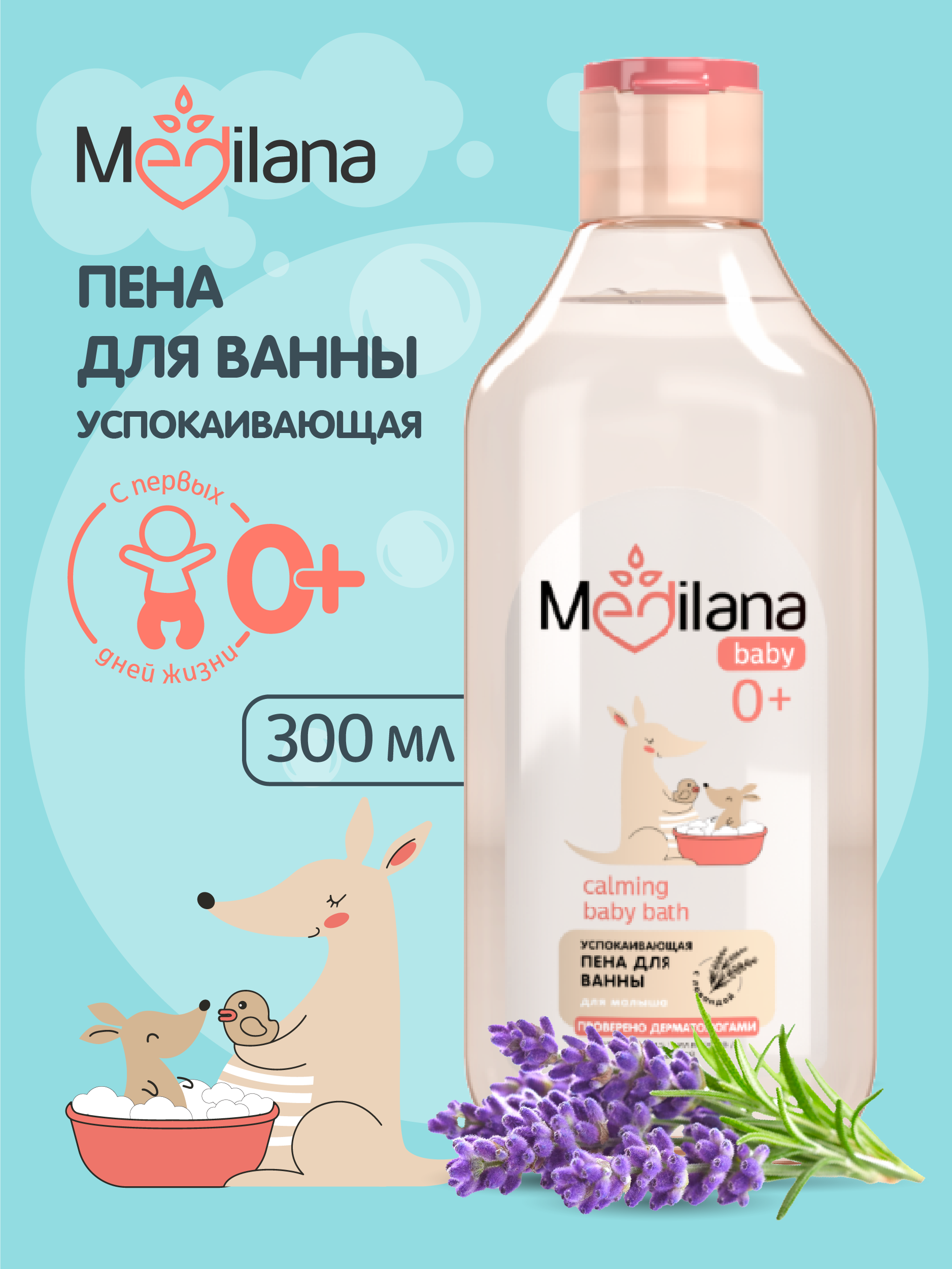 Изображение товара Мягкая пеня для ванны MEDILANA с лаванидля малышей 300 мл Изображение товара Мягкая пеня для ванны MEDILANA с лаванидля малышей 300 мл