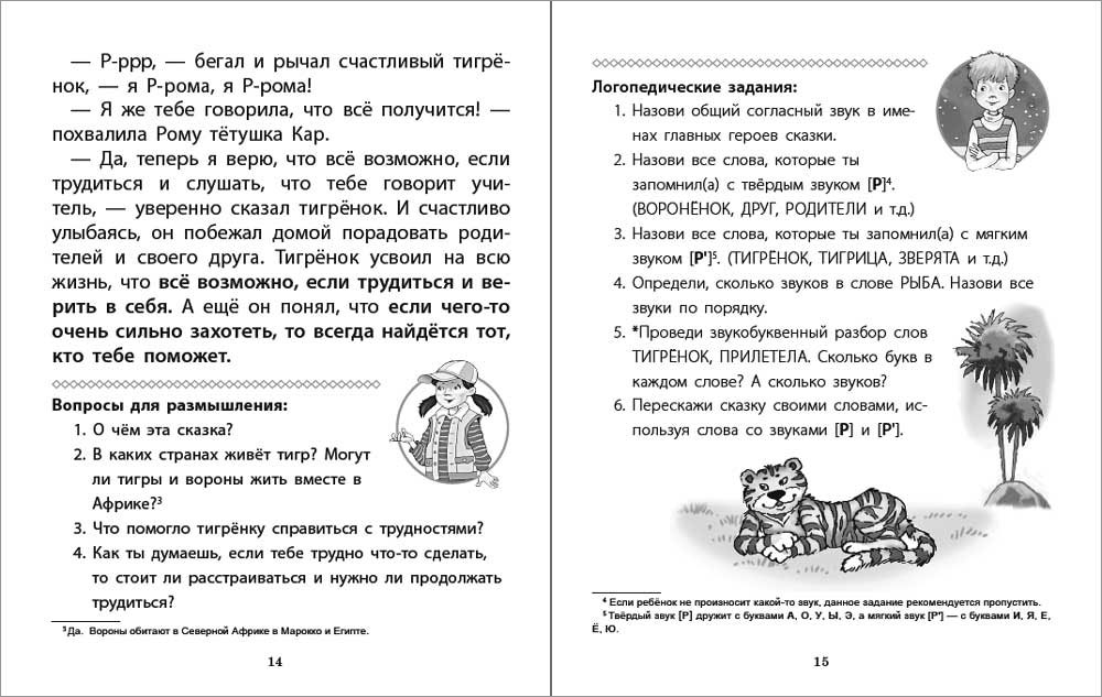 Книга Школьная Книга Непростые сказки о важном. Читаем. Размышляем Отвечаем на вопросы Логопедические - фото 2