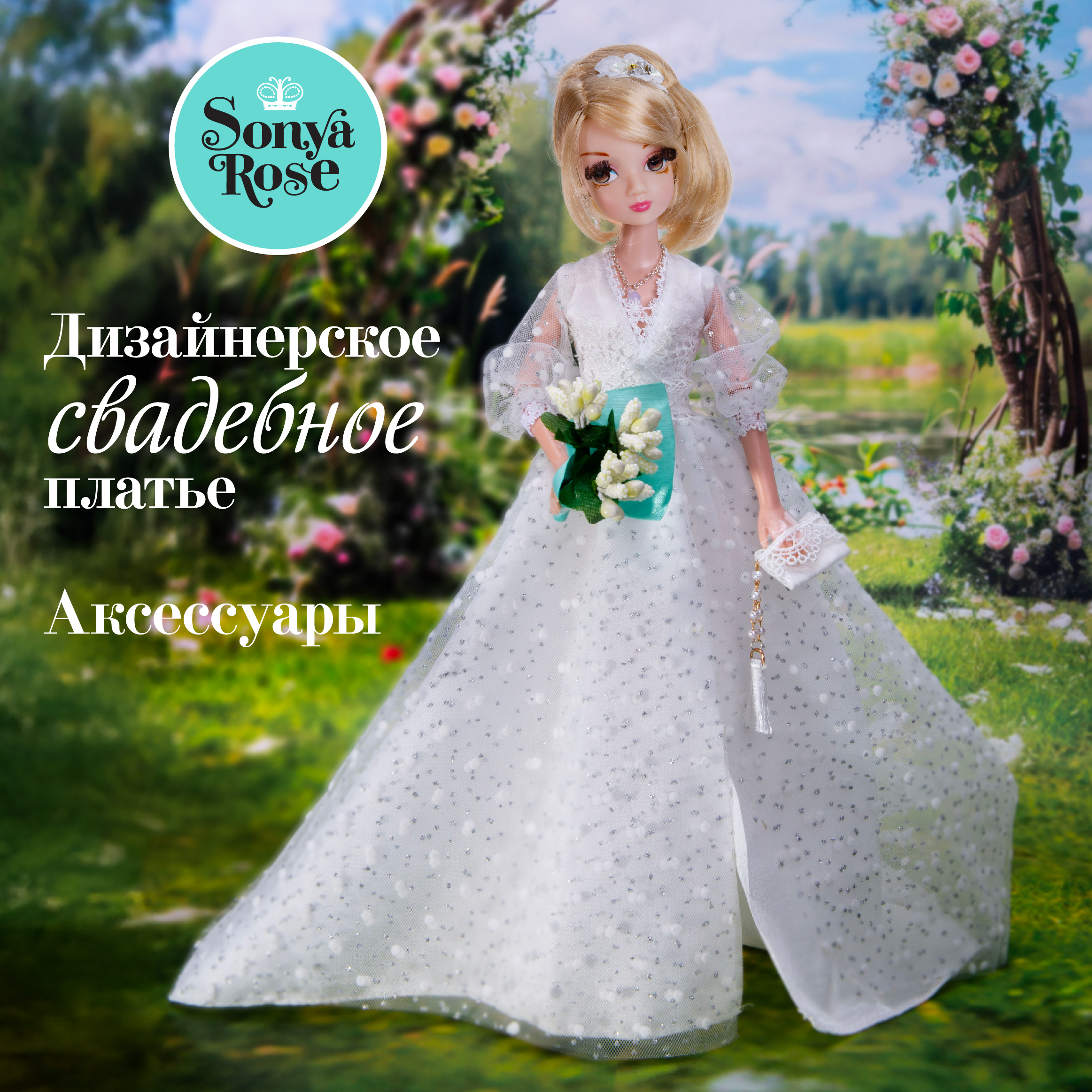 Кукла модельная Sonya Rose Белая лилия SRWED01 - фото 1