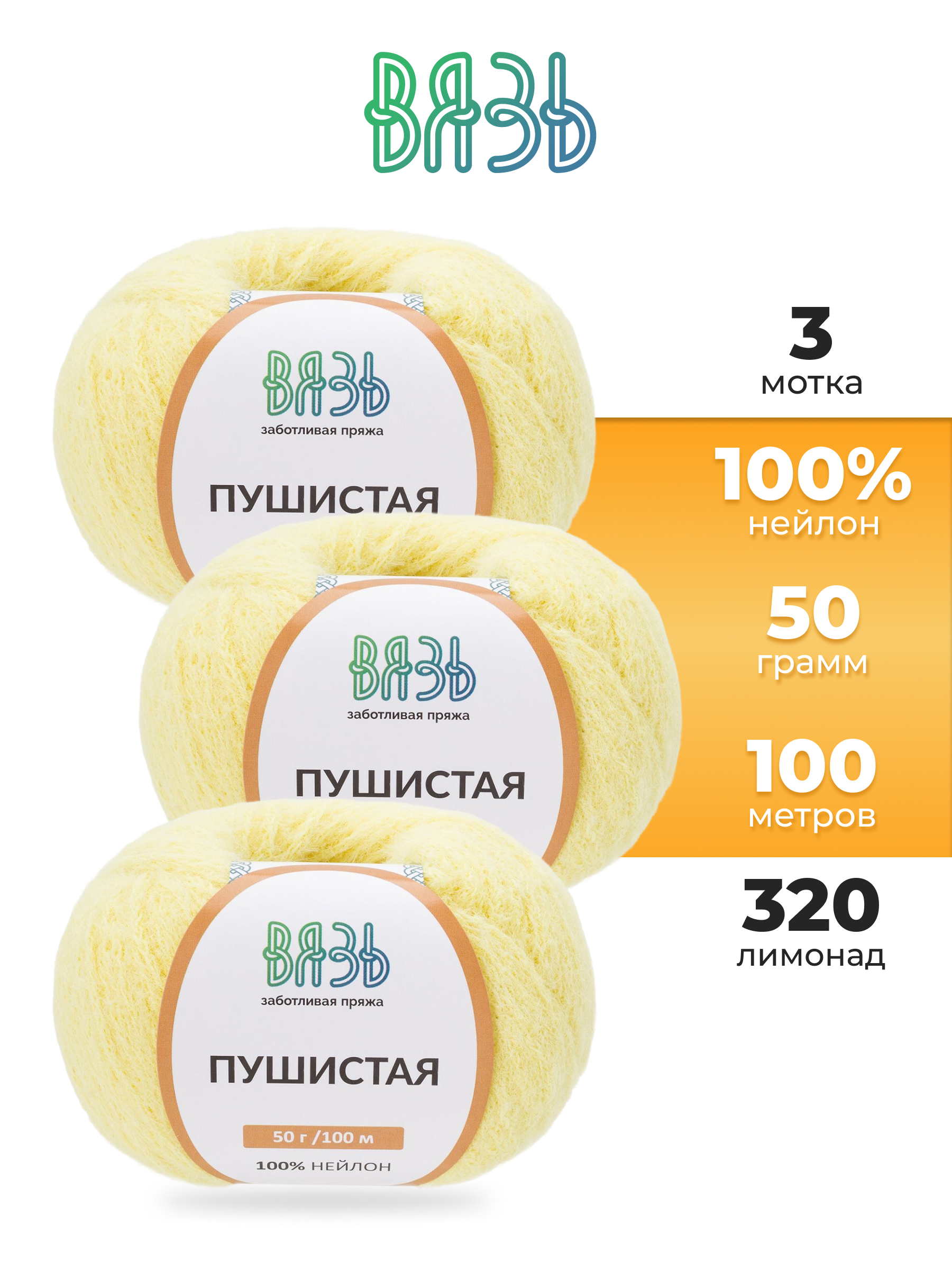 Пряжа для вязания Пушистая ВЯЗЬ 50г 100м 3шт - фото 1